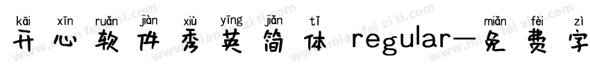 开心软件秀英简体 regular字体转换